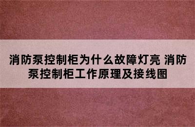 消防泵控制柜为什么故障灯亮 消防泵控制柜工作原理及接线图